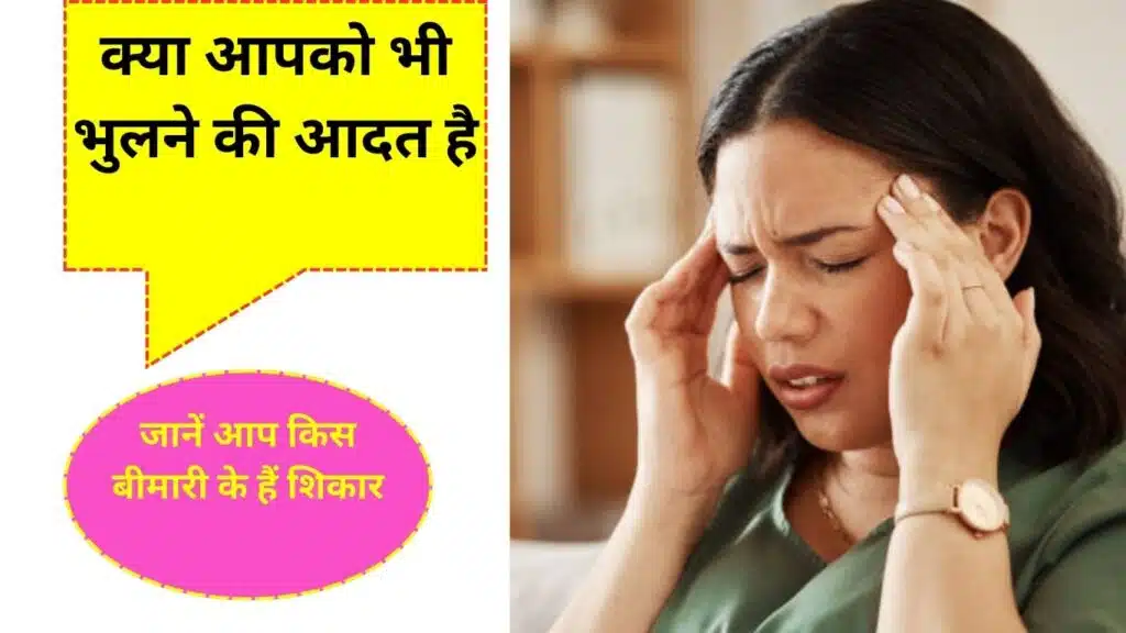 Brain Fog Or Mind: क्या आपको भी भुलने की आदत है जानें आप किस बीमारी के हैं शिकार: उसके लक्षण तथा उपचार