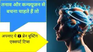 मेमोरी लॉस, तनाव और कन्फ्यूजन से बचना चाहते हैं तो अपनाएं, ये 8 Brain Boosting Expert Tips