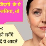 Jaldi Budhapa Aane Ke Karan: आप कर रहे हैं ये 6 बड़ी गलतियां, तो जल्द बूढ़े दिखने लगेंगे आप, छोड़ दें ये आदतें