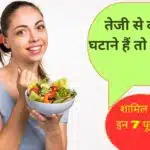 Foods for Weight Loss: तेजी से वजन घटाने हैं तो डाइट में शामिल करें 7 फूड्स, आसानी से कम हों जाएगी शरीर की चर्बी