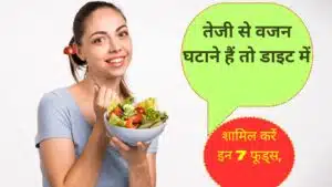 Foods for Weight Loss: तेजी से वजन घटाने हैं तो डाइट में शामिल करें 7 फूड्स, आसानी से कम हों जाएगी शरीर की चर्बी