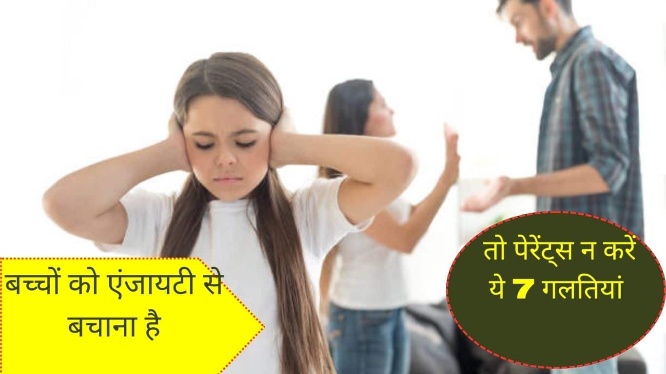 Increase Mental Strength: बच्चों को एंजायटी से बचाना है? दब्बू नहीं बनाना चाहते तो पेरेंट्स न करें ये 7 गलतियां