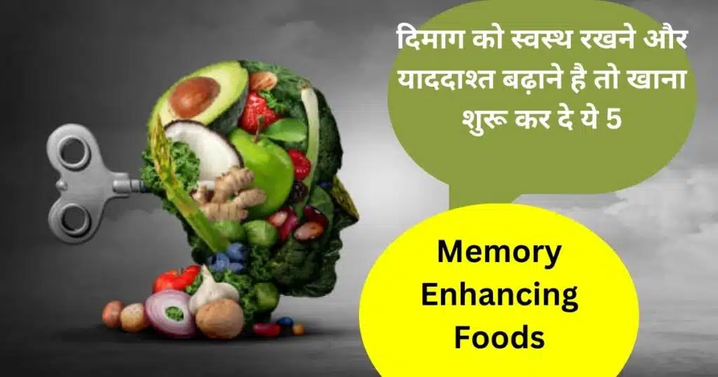 दिमाग को स्वस्थ रखने और याददाश्त बढ़ाने है तो खाना शुरू कर दे ये 5 Memory Enhancing Foods, ठीक हो जाएगी भूलने की आदत