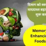 दिमाग को स्वस्थ रखने और याददाश्त बढ़ाने है तो खाना शुरू कर दे ये 5 Memory Enhancing Foods, ठीक हो जाएगी भूलने की आदत