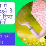 Health Tips For Monsoon: मानसून में स्वस्थ रहने के लिए ये टिप्स करें फॉलो, नहीं होगें बीमार