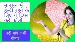 Health Tips For Monsoon: मानसून में स्वस्थ रहने के लिए ये टिप्स करें फॉलो, नहीं होगें बीमार