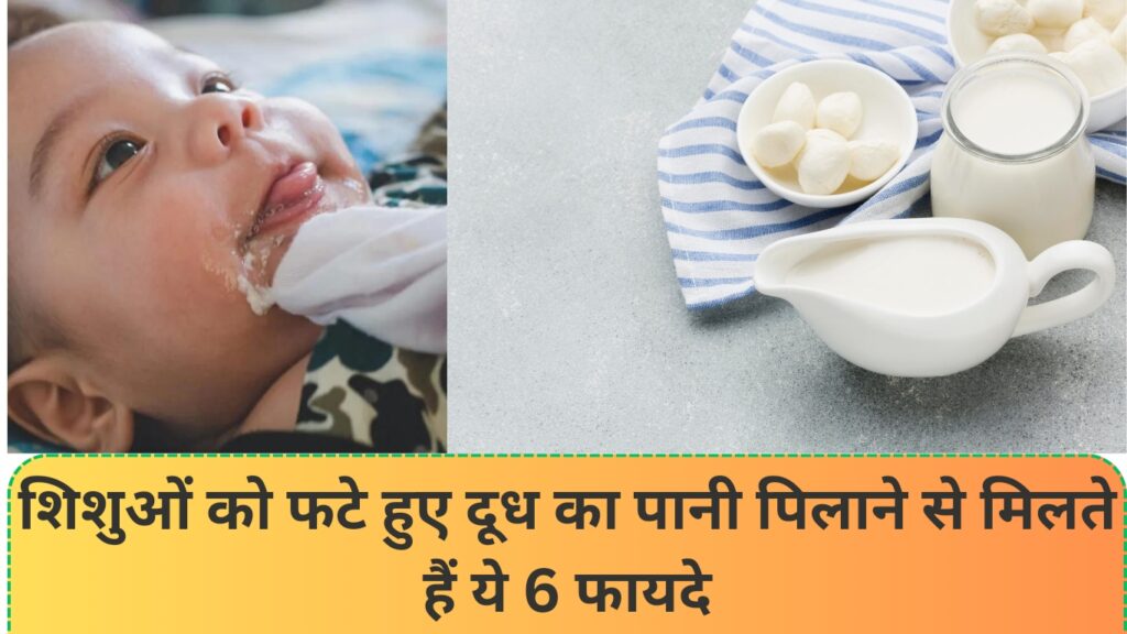 Benifit of feeding Curdled Milk Water To Babies शिशुओं को होती है इन चीजों में परेशानी तो उन्हे फटे हुए दूध का पानी पिलाएं, मिलते हैं ये 7 फायदे