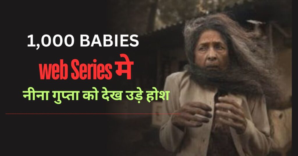 वेब सीरीज '1000 Babies' का टीजर जारी, अस्पताल में हो रहा है कुछ खेल, नीना गुप्ता को देख उड़े होश