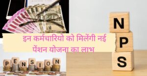 जानें क्या है New Unified Pension Scheme, और किसे होगा इस यूपीएस का फायदा जिसे मोदी कैबिनेट ने दी मंजूरी?