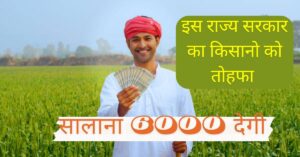 Namo Shetkari Yojana: यह राज्य सरकार ने किसानो को दिया बड़ा तोहफा, अब हर सालना 6000 रूपए देगी