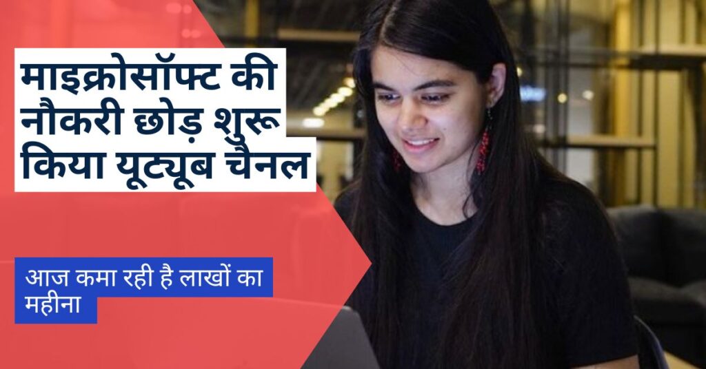 Success Story of Shardha Khapra: मइक्रोसॉफ्ट की नौकरी छोड़ शुरू किया यूट्यूब चैनल​, आज महीने के लाखों कमा रहीं,