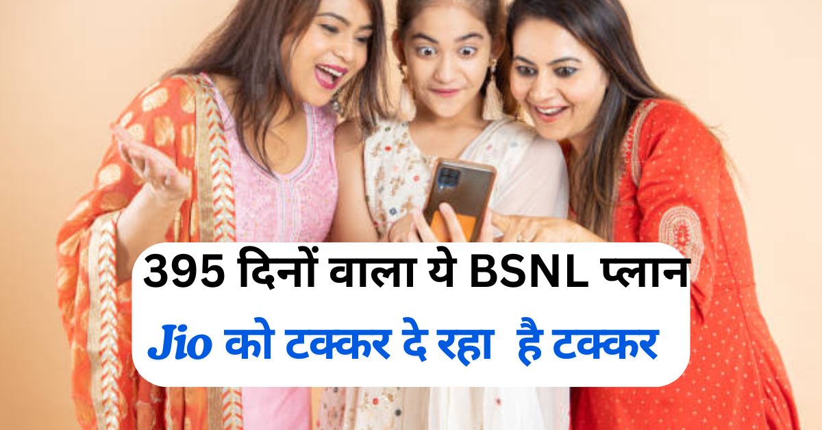 मुकेश अंबानी की कंपनी jio को टक्कर दे रहा ये 395 दिनों वाला BSNL Plans, अभी देखें