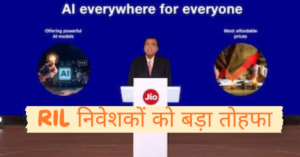 RIL निवेशकों को बड़ा तोहफा, Mukesh Ambani ने बोनस शेयर देने का किया ऐलान