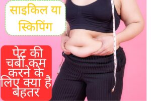 How to Reduce Belly Fat: साइकिल चलाएं या स्किपिंग करें? पेट की चर्बी कम करने के लिए क्या है बेहतर