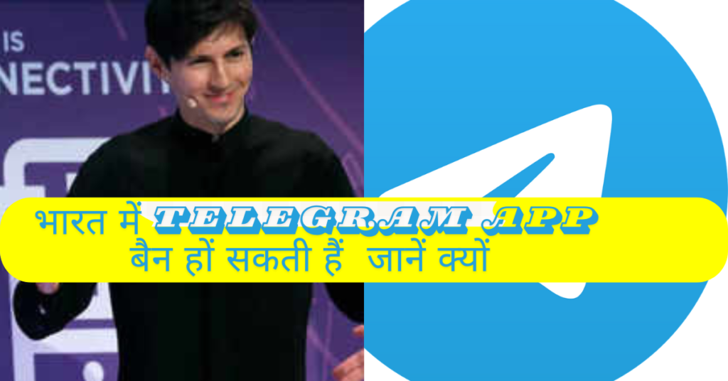 क्या भारत में हों सकती है Telegram Ban?CEO की पेरिस में गिरफ्तारी के बाद यहां भी होने जा रही है जांच