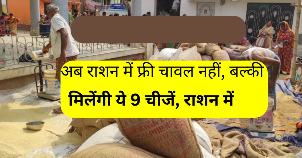 फ्री चावल नहीं, मिलेंगी ये 9 चीजें, Ration Card धारकों के लिए सरकार ने बदल दी पूरी स्कीम