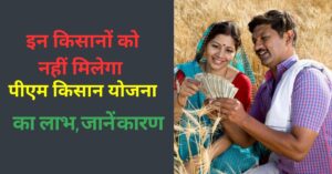 PM Kisan Yojana not eligible for 18th kist : इन किसानों को नहीं मिलेगा पीएम किसान योजना का लाभ, जानें कारण