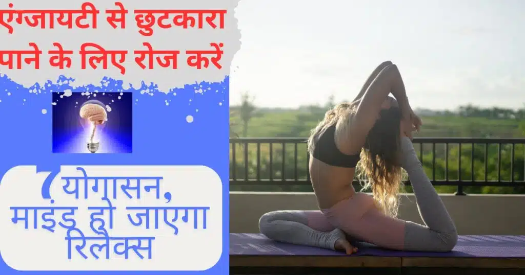 Yoga For Anxiety: एंग्जायटी से छुटकारा पाना है तो रोज करें, ये 5 योगा, माइंड हो जाएगा रिलैक्स