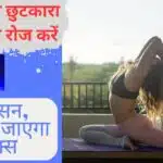 Yoga For Anxiety: एंग्जायटी से छुटकारा पाना है तो रोज करें, ये 5 योगा, माइंड हो जाएगा रिलैक्स