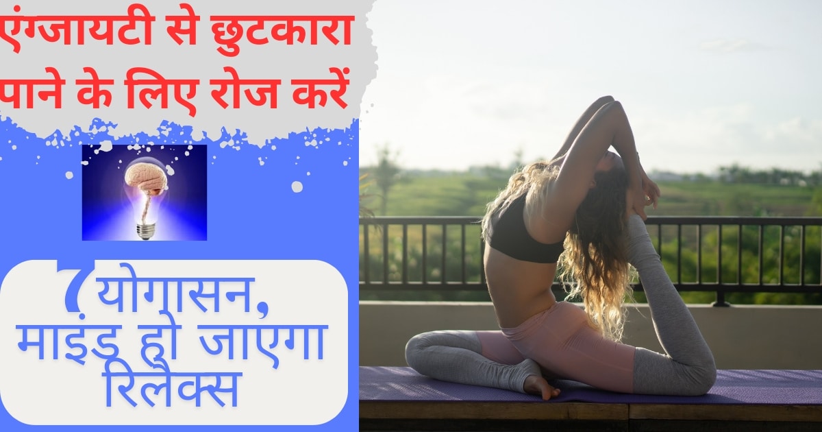 Yoga For Anxiety: एंग्जायटी से छुटकारा पाना है तो रोज करें, ये 5 योगा, माइंड हो जाएगा रिलैक्स