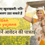 किसानों के लिए खुशखबरी: पति-पत्नी अलग-अलग उठा सकते हैं pm kisan mandhan yojana का लाभ, फ्री में कराएं रजिस्ट्रेशन