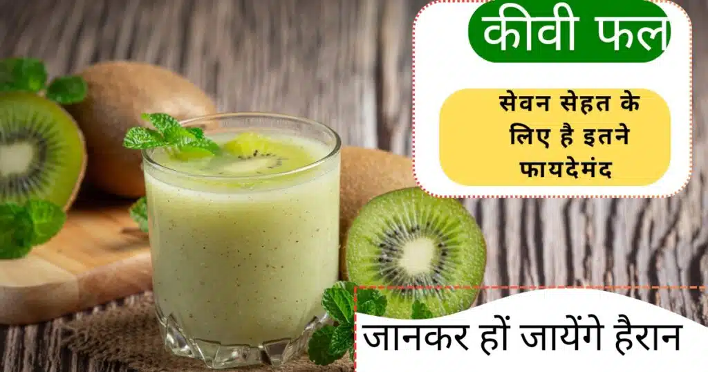 Benefits Of Kiwi Fruit : कीवी खाने से मिलते हैं 7 जबरदस्त फायदे, स्किन ग्लो और Platelets बढ़ाने में कमाल