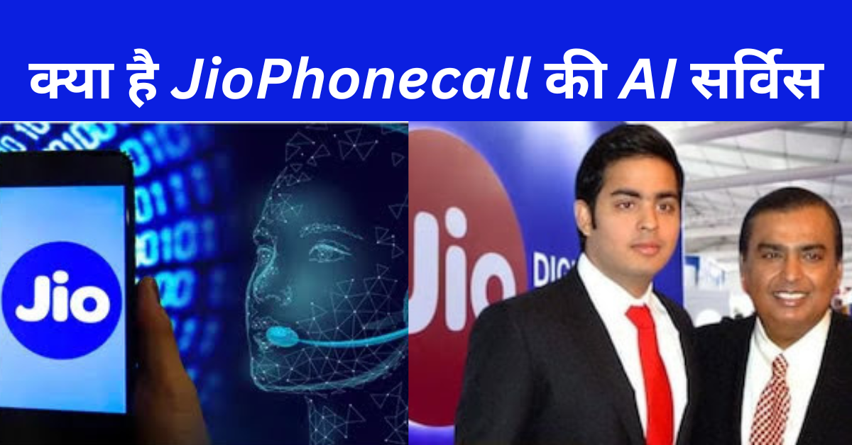 क्या है JioPhonecall AI सर्विस? रिकॉर्ड करेगा कॉल और लिखकर दे देगा पूरी बातचीत