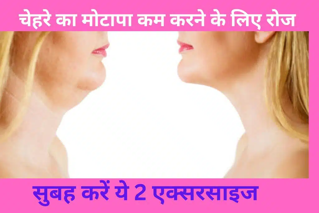 Face Fat Lose Massage: चेहरे का मोटापा कम करने के लिए रोज सुबह करें ये 2 एक्सरसाइज मसाज 