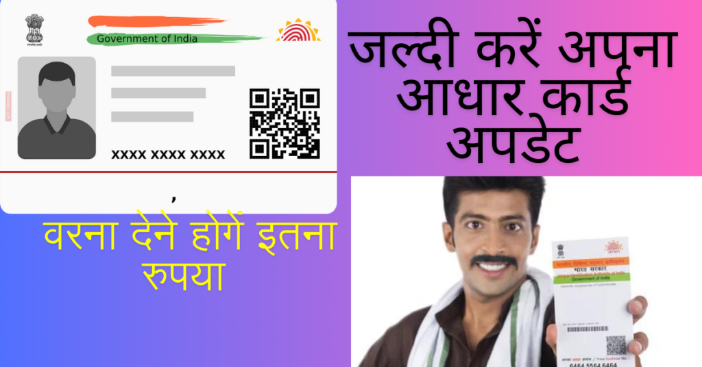 सिर्फ 20 दिन फ्री तक होंगी Aadhaar Card Update की डिटेल्स, इसके बाद लगने लगेंगे इतने रुपये