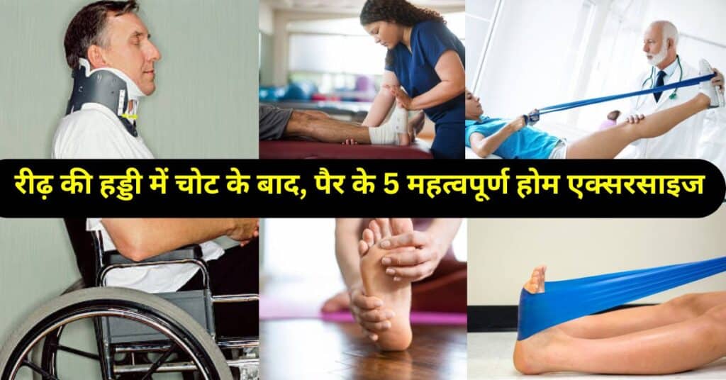Foot Exercises For Spinal Injury: रीढ़ की हड्डी में चोट के बाद, पैर के 5 महत्वपूर्ण होम व्यायाम 