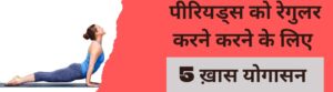 Yoga For Irregular Periods: समय पर नहीं आते हैं पीरियड्स तो रोज करें ये 5 योगासन, रेगुलर हो जाएंगे पीरियड्स