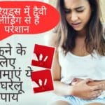 Heavy Bleeding Home Remedies: पीरियड्स में हैवी ब्लीडिंग से हैं परेशान? रोकने के लिए आजमाएं ये 5 घरेलू उपाय