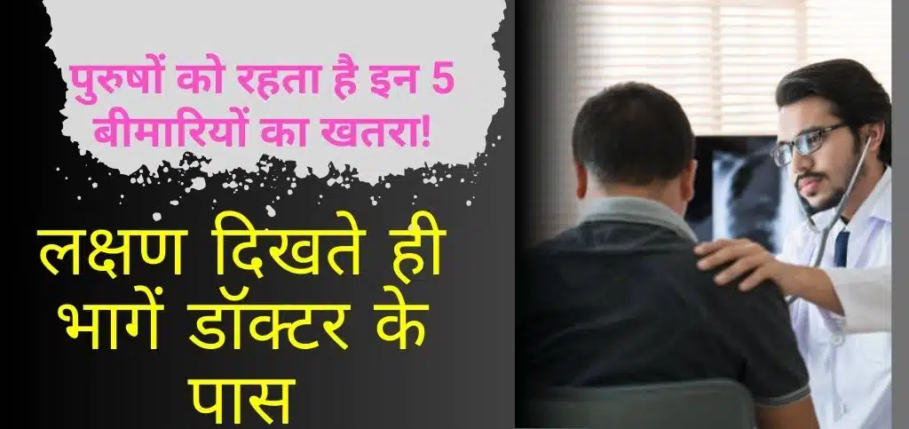 Most Common Disease in Men: पुरुषों को रहता है इन 5 बीमारियों का खतरा! लक्षण दिखते ही भागें डॉक्टर के पास