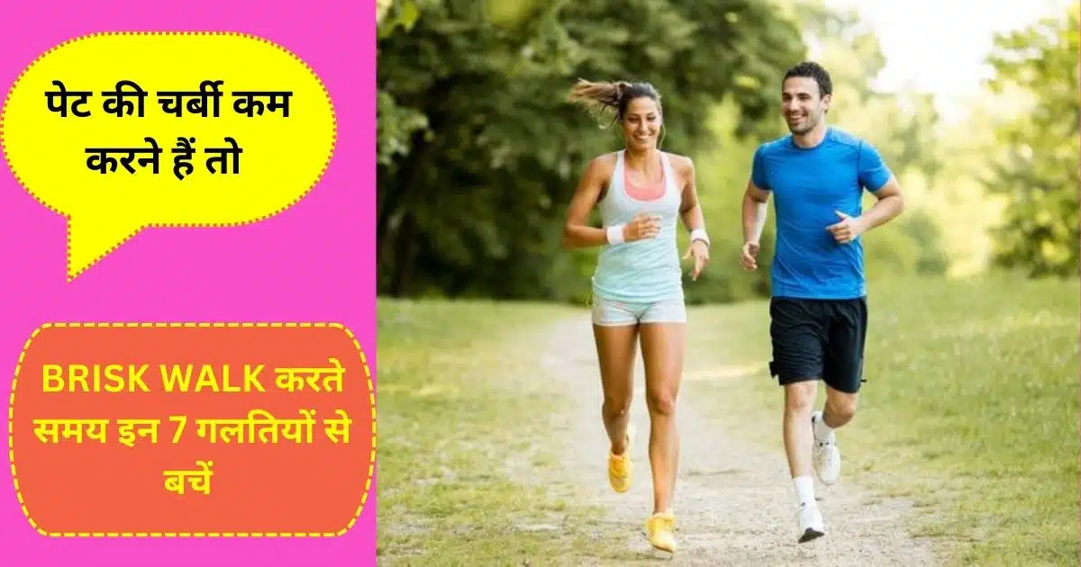 Brisk Walk Mistakes : पेट की चर्बी घटाने का बेस्ट तरीका है चलने की स्पीड, जानें किन गलतियों से बचें