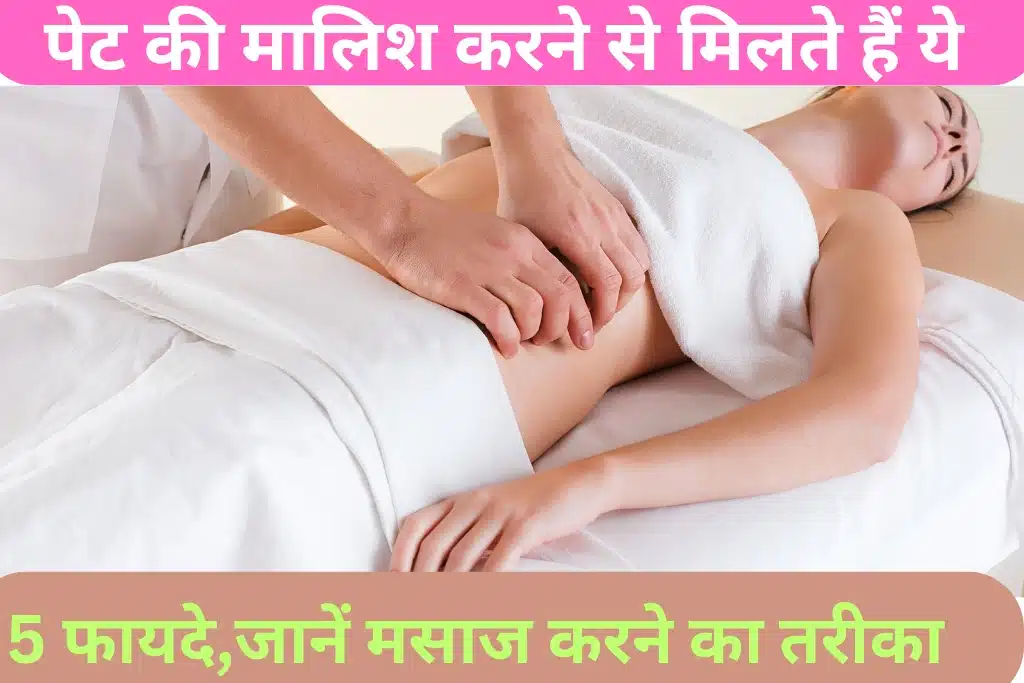 Benefits Of Abdominal Massage: पेट की मालिश करने से मिलते हैं ये 5 फायदे, जानें मसाज करने का तरीका