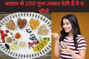 Nutritional Foods To Soak: बादाम से 100 गुना ताकत देती हैं ये 6 चीजें, एक-एक दाना घोड़े सा स्टेमिना