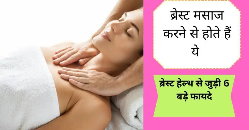 Benefits of Breast massage : ब्रेस्ट मसाज करने से होते हैं ये 5 बड़े शारिरिक और मानसिक फायदे, जानें...