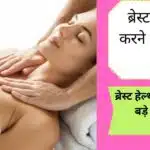 Benefits of Breast massage : ब्रेस्ट मसाज करने से होते हैं ये 5 बड़े शारिरिक और मानसिक फायदे, जानें...