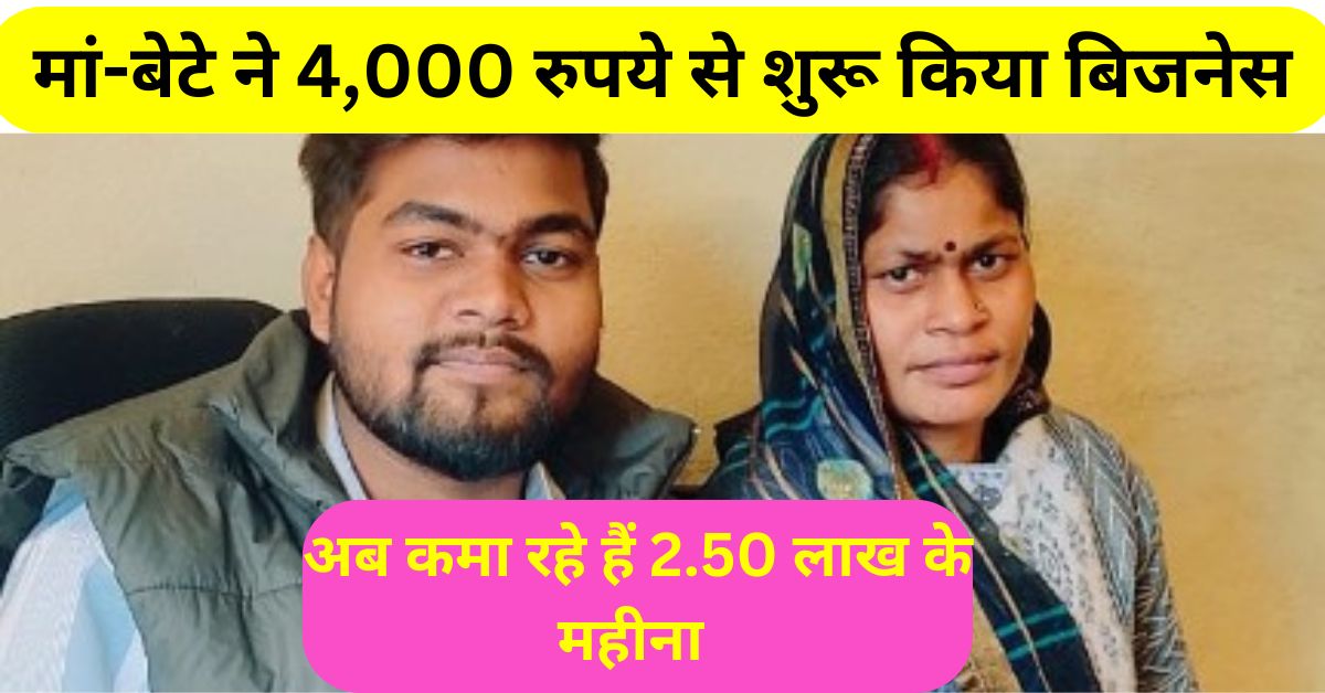 Saroj Prajapati success Story : मां-बेटे ने 4,000 रुपये से शुरू किया बिजनेस, अब हर माह कमा रहे 2.5 लाख रुपये से ज्यादा 