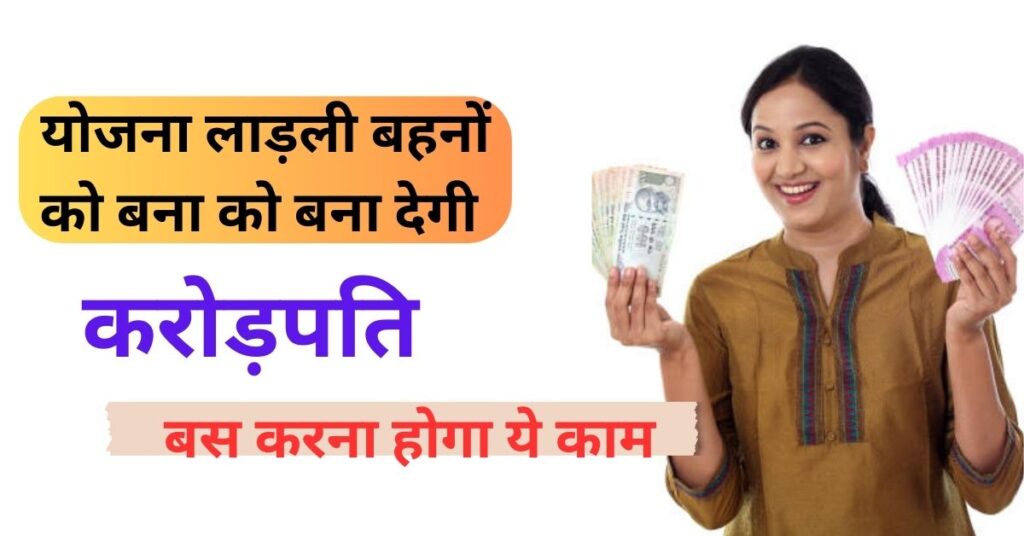 Ladli Bahan Yojna for Invest SIP: ये योजना लाड़ली बहनों को बना देगी करोड़पति, बस करना होगा ये काम