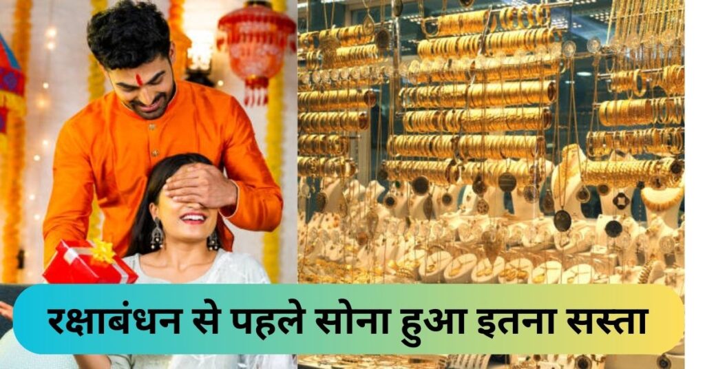 Gold Price Today On Rakshabandhan: रक्षाबंधन से पहले आज सस्ता हुआ सोना, चेक करें 10 ग्राम गोल्ड का रेट