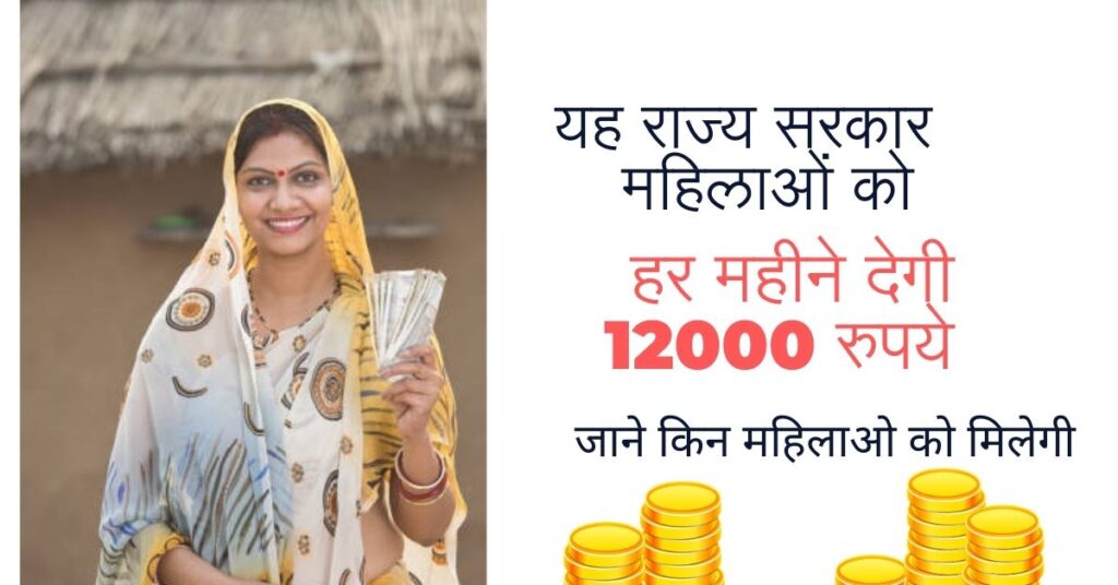 Mukhyamantri Maiya Samman Yojana: इस राज्य की सरकार का महिलाओं को शानदार तोहफा... सरकार देगी हर महीने 12000 रुपये