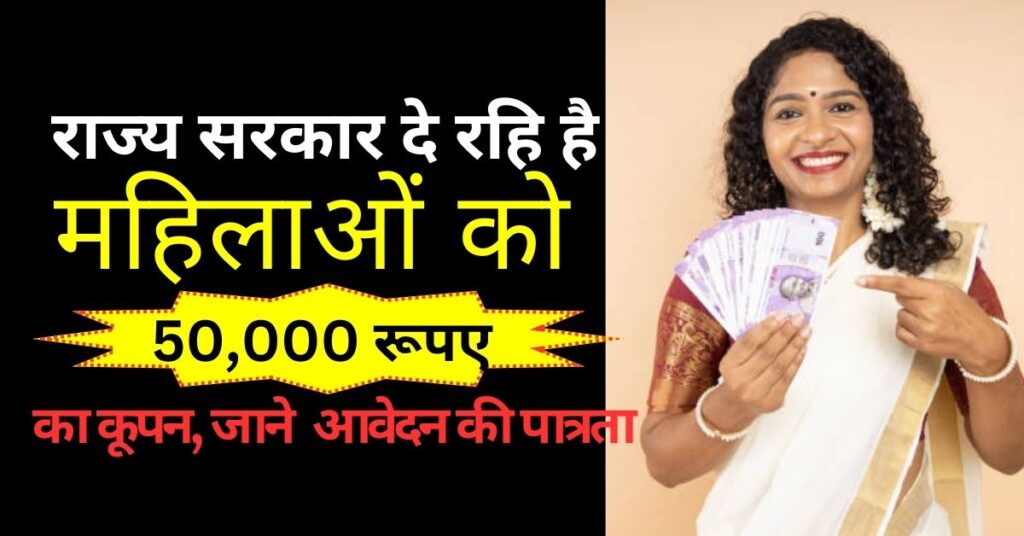 Subhadra Yojana:सुभद्रा योजना के तहत राज्य सरकार दे रही है महिलाओं को ₹50,000 का कूपन जानें आवेदन प्रकिया और पात्रता