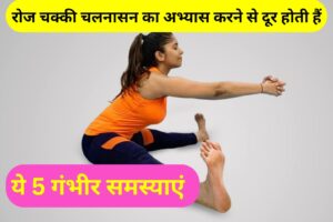 Chakki Chalanasana Benefits: चक्की चलनासन का अभ्यास करने से दूर होती हैं महिलाओं की ये 5 समस्याएं, जानें करने का तरीका