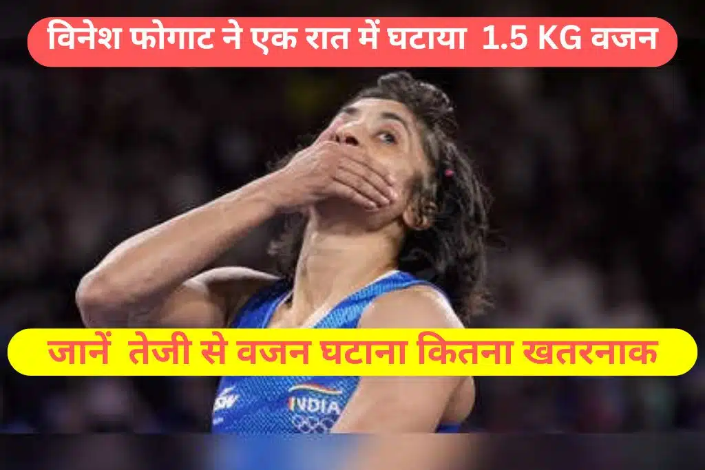 Vinesh Phogat Weight Loss: विनेश फोगाट ने एक रात में घटाया 1 से 1.5 किलो वजन, तेजी से वजन घटाना कितना खतरनाक