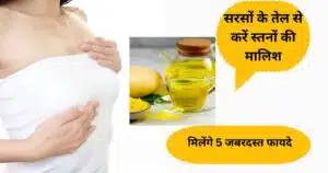 Mustard Oil For Breast Massage: सरसों के तेल से करें स्तनों की मालिश, मिलेंगे 5 जबरदस्त फायदे