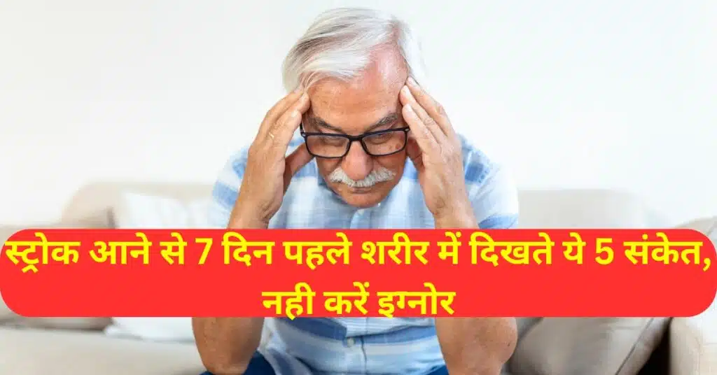 स्ट्रोक आने से 7 दिन पहले शरीर में दिखते ये 5 संकेत, इसे भूलकर भी न करें इग्नोर