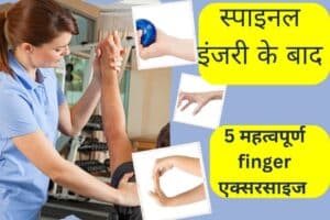 Finger Exercise For Spinal Injury: स्पाइनल इंजरी के बाद,उंगलियों का 5 बेस्ट एसरसाइज और फायदा जानें