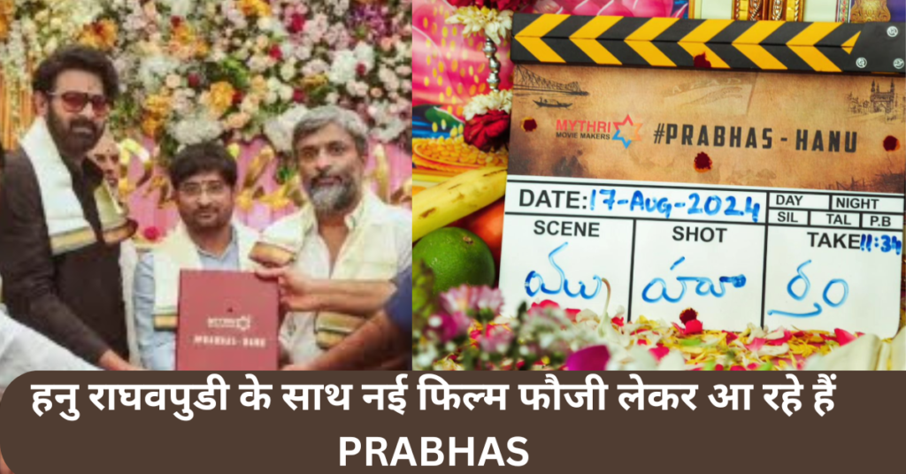 हनु राघवपुडी के साथ New Moive FAUJI लेकर आ रहे हैं Prabhas, वायरल हुईं पूजा सेरेमनी की तस्वीरें