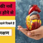Coronary Artery Blockages: हार्ट की नसें ब्लॉक होने से 10 दिन पहले दिखते हैं ये लक्षण, जानिए डॉक्टर के पास कब जाना चाहिए